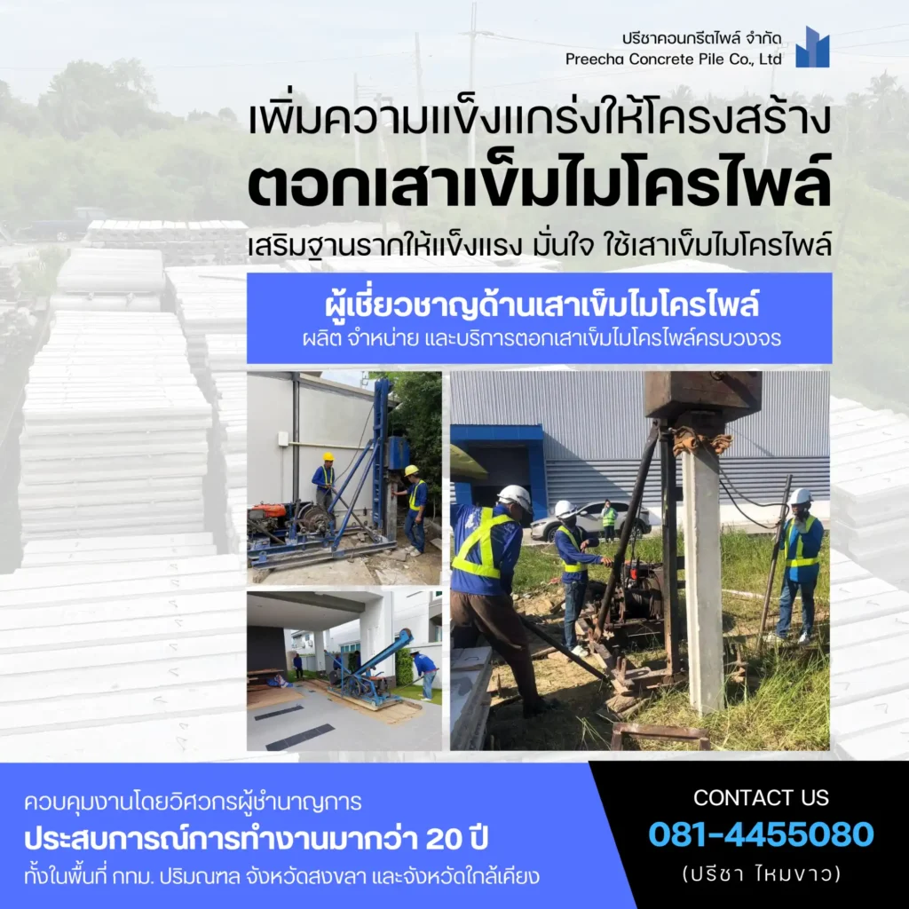 บริการรับตอกเสาเข็มไมโครไพล์ ในพื้นที่แคบ/จำกัด - Preecha Concrete Pile เสาไมโครไพล์กับความปลอดภัยในงานก่อสร้าง