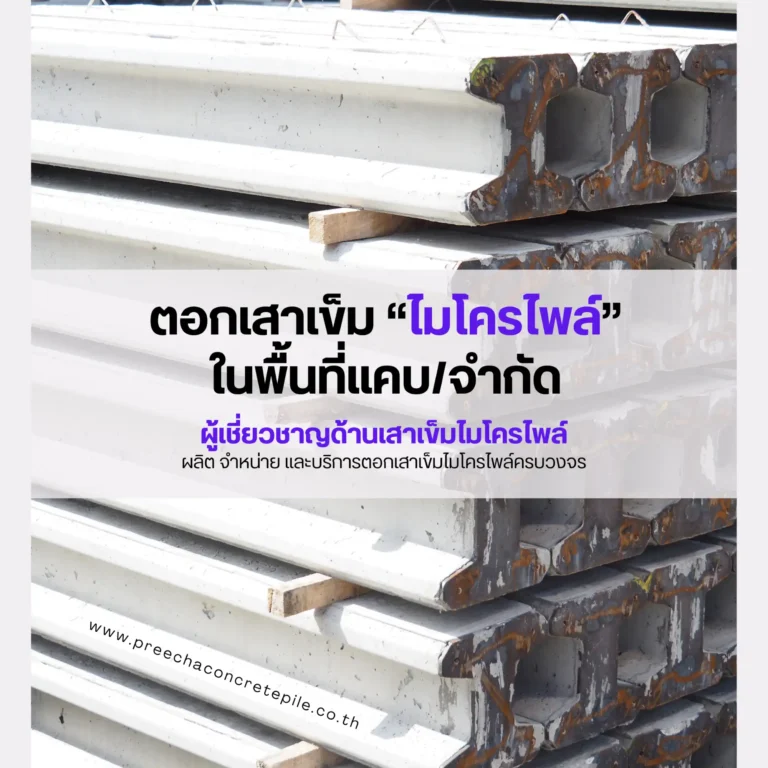 บริการรับตอกเสาเข็มไมโครไพล์ ในพื้นที่แคบ/จำกัด - Preecha Concrete Pile