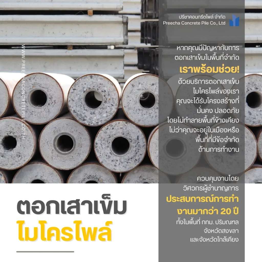 บริการรับตอกเสาเข็มไมโครไพล์ ในพื้นที่แคบ/จำกัด - Preecha Concrete Pile