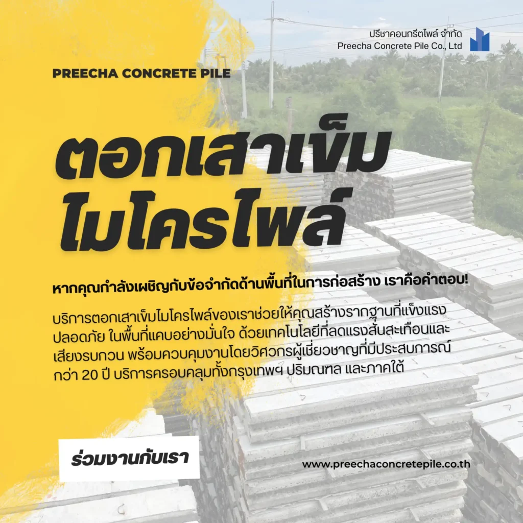 บริการรับตอกเสาเข็มไมโครไพล์ ในพื้นที่แคบ/จำกัด - Preecha Concrete Pile บริษัทรับตอกเสาเข็มไมโครไพล์หาดใหญ่ ที่ได้รับความนิยมในปัจจุบัน