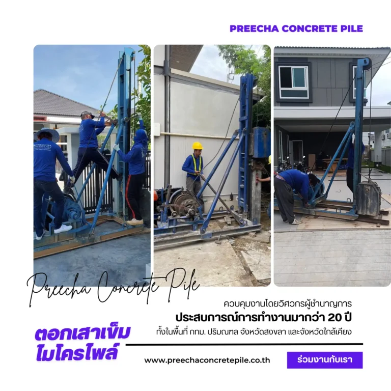 บริการรับตอกเสาเข็มไมโครไพล์ ในพื้นที่แคบ/จำกัด - Preecha Concrete Pile