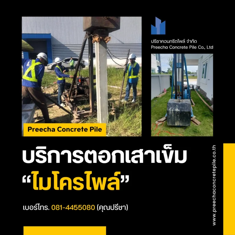 บริการรับตอกเสาเข็มไมโครไพล์ ในพื้นที่แคบ/จำกัด - Preecha Concrete Pile