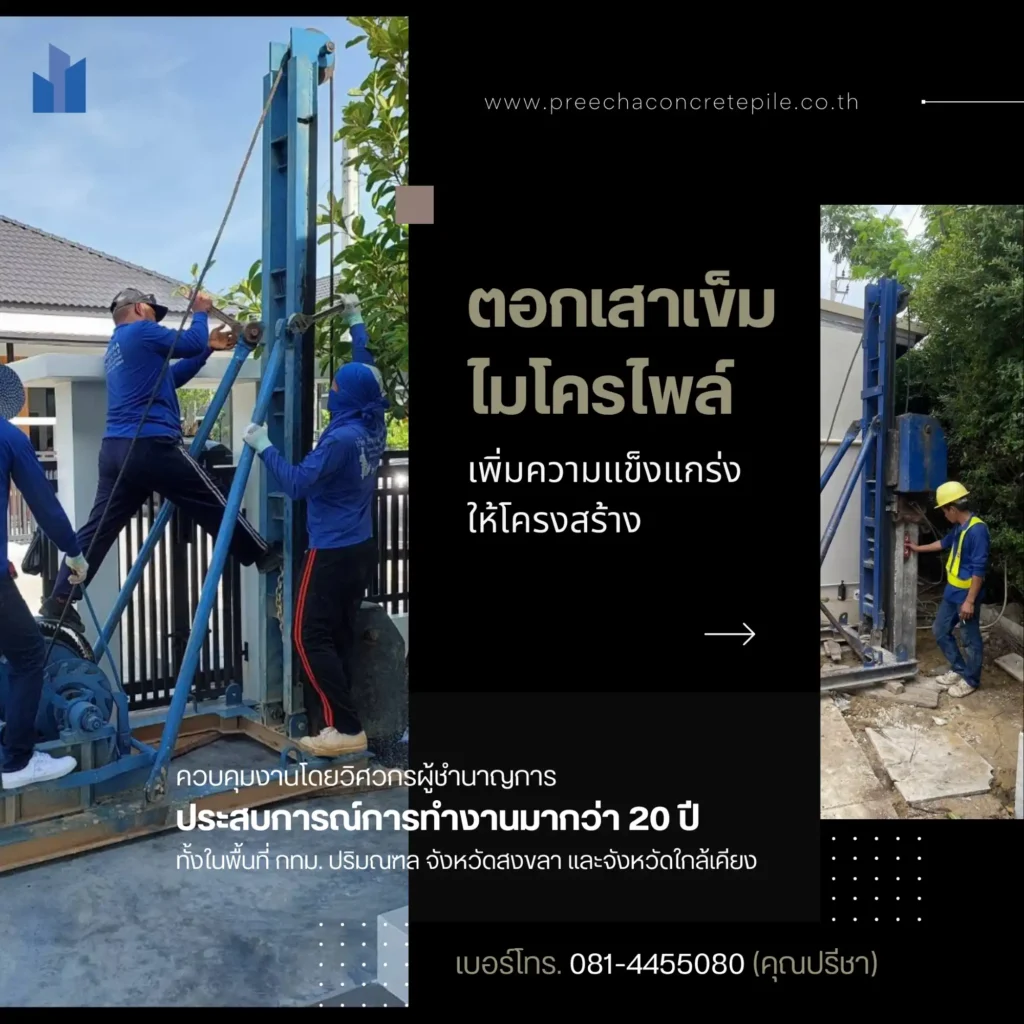 บริการรับตอกเสาเข็มไมโครไพล์ ในพื้นที่แคบ/จำกัด - Preecha Concrete Pile