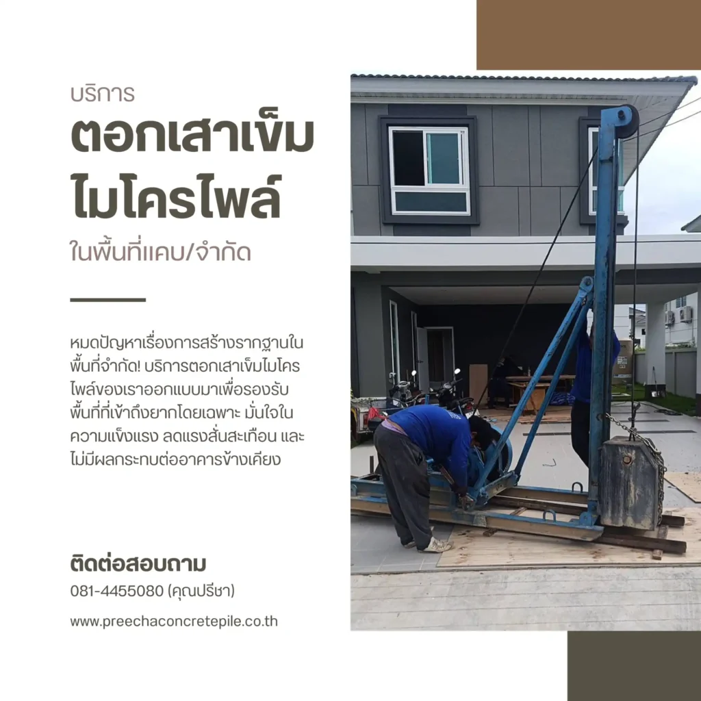 บริการรับตอกเสาเข็มไมโครไพล์ ในพื้นที่แคบ/จำกัด - Preecha Concrete Pile ความสำคัญของเสาเข็มไมโครไพล์ในงานโครงสร้าง