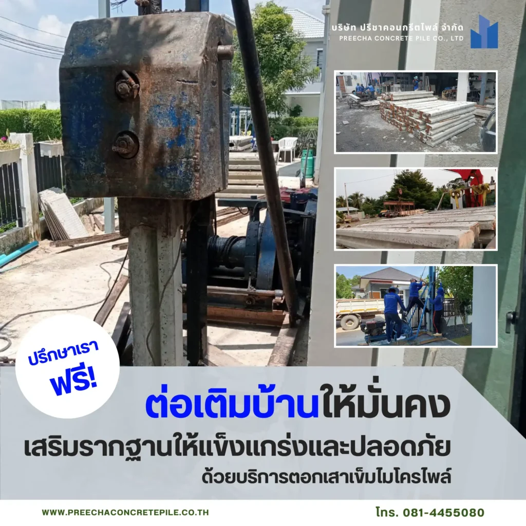 บริการรับต่อเติมบ้านและรีโนเวทบ้านครบวงจร และบริการรับตอกเสาเข็มไมโครไพล์