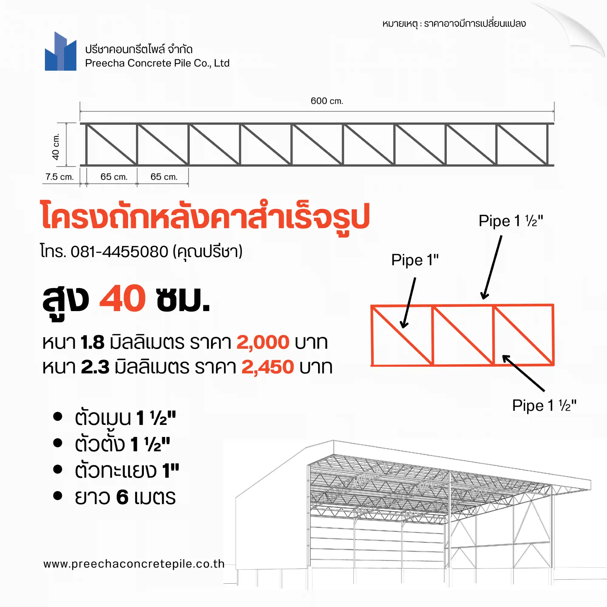 โครงถักหลังคาสำเร็จรูป 25671020 Post 2 Web H