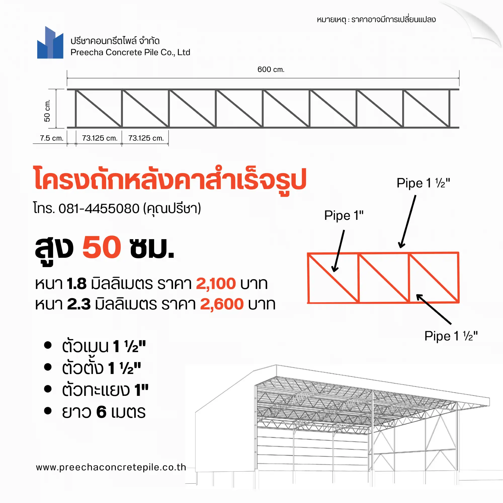 โครงถักหลังคาสำเร็จรูป 25671020 Post 3 Web H