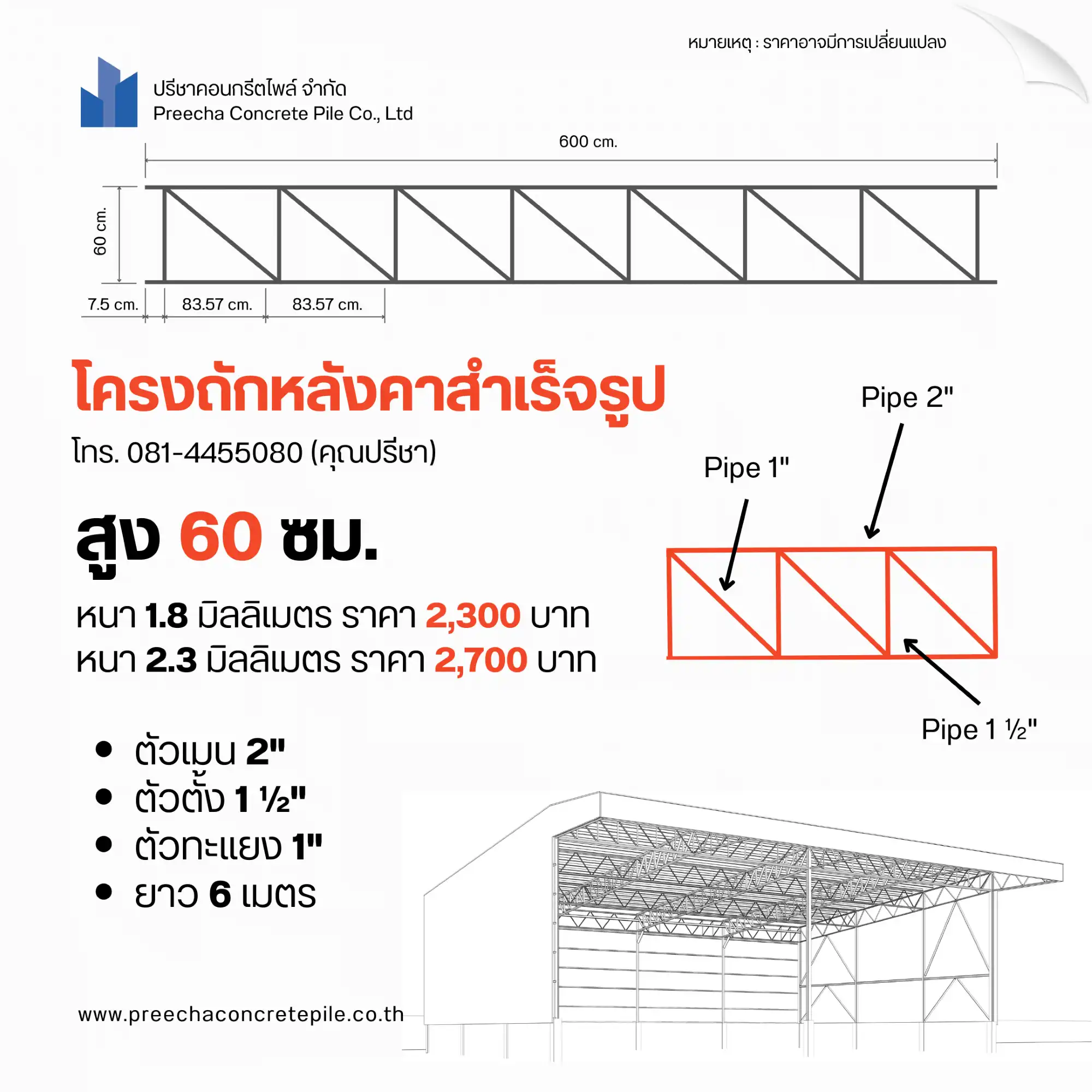 โครงถักหลังคาสำเร็จรูป 25671020 Post 4 Web H