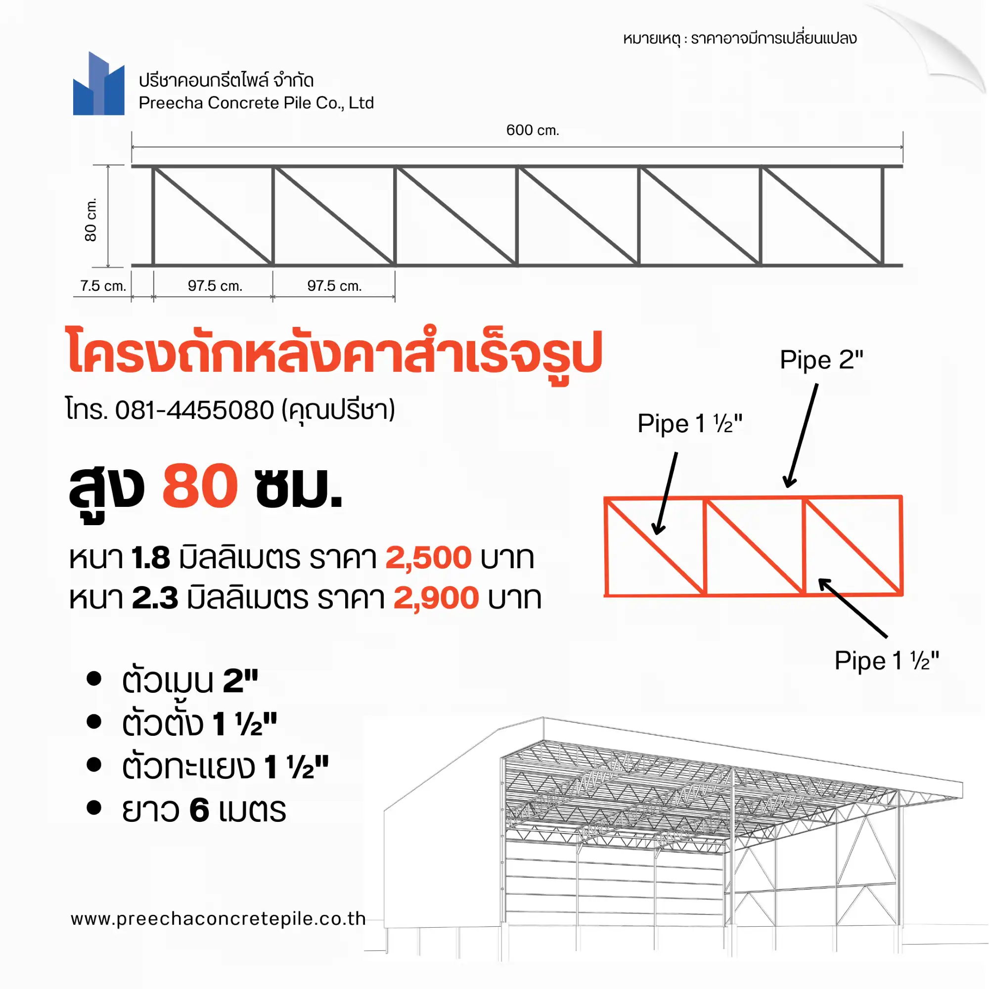 โครงถักหลังคาสำเร็จรูป 25671020 Post 5 Web H