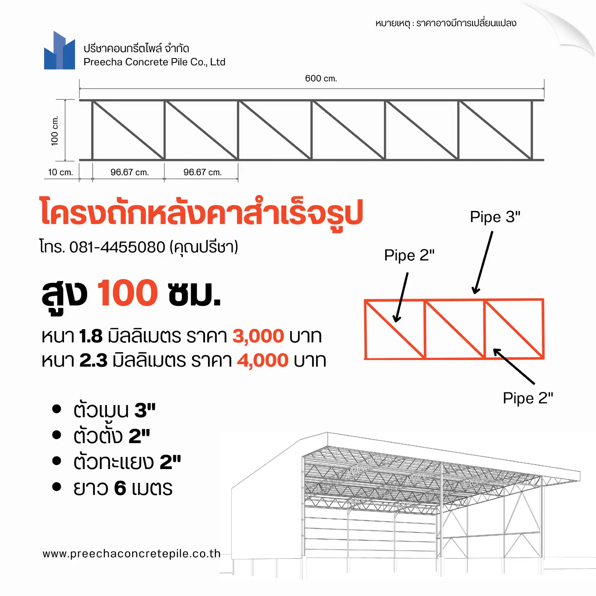 โครงถักหลังคาสำเร็จรูป 25671020 Post 6 Web H