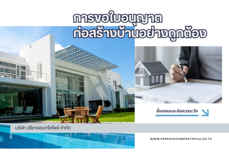 การขอใบอนุญาตก่อสร้างบ้านอย่างถูกต้อง ขั้นตอนและข้อควรระวัง-cover