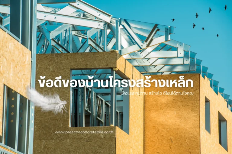 ข้อดีของบ้านโครงสร้างเหล็กที่คุณควรรู้ก่อนสร้างบ้านบ้าน-cover