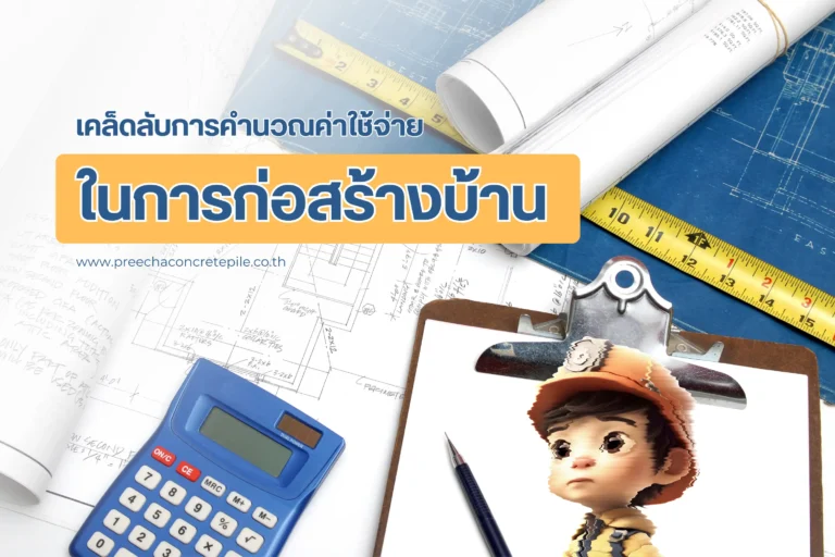 วิธีการและเคล็ดลับการคำนวณค่าใช้จ่ายในการก่อสร้างบ้านที่คุณควรรู้-cover